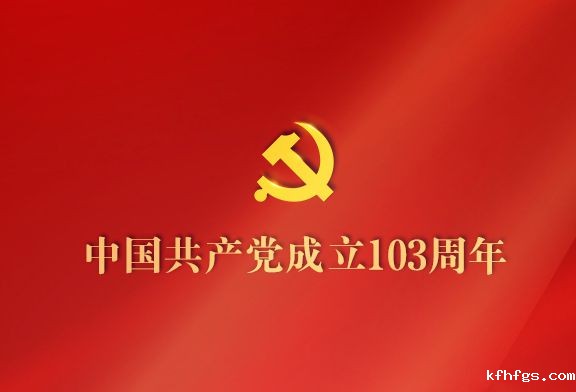 今天，为党庆生！